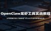 OpenClaw龙虾工具实战教程：从零搭建环境，打通微信飞书小红书全场景落地玩法