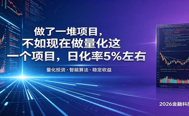 做了一堆项目,不如现在做量化这一个项目,模式简单,收益可控