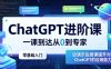 ChatGPT进阶课，一课到达从0到专家，零基础入门，边演示边授课提升对ChatGPT的应用能力