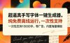 超逼真手写字体一键生成器，纯免费离线运行，一次性支持10000字，零广告，内置海量模板