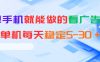 安卓手机就能做的看广告项目,单机每天稳定5-30+