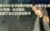 AI音乐MV全流程制作教程，从音乐生成到MV剪辑一站式搞定，打造属于自己的虚拟歌手