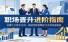 职场晋升进阶指南：深耕七大成长方向，提前修炼管理能力实现快速提拔