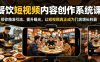 餐饮短视频内容创作系统课，帮你精准引流、提升曝光，让短视频真正成为门店增长利器