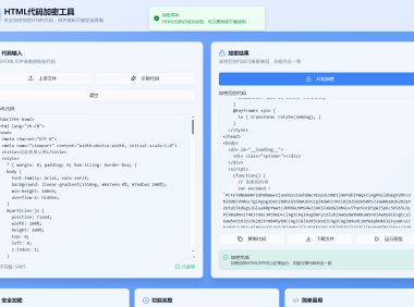 HTML代码加密工具源码