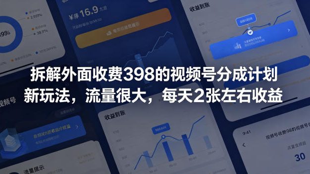 拆解外面收费398的视频号分成计划新玩法,流量很大,每天2张左右收益