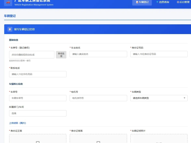 车辆上牌登记系统开源版源码/车辆登记管理系统源码