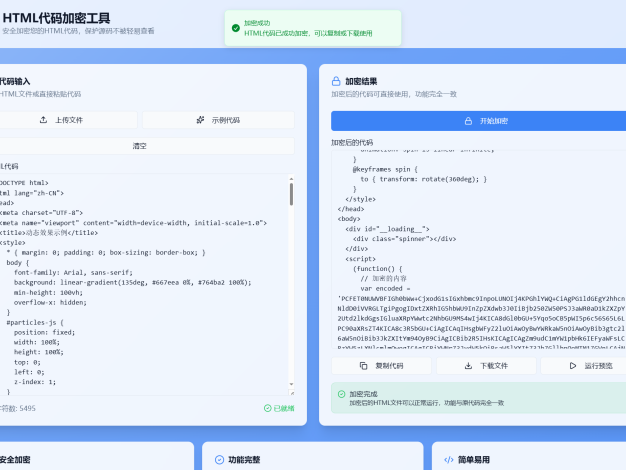 HTML代码加密工具源码