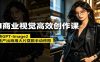 AI商业视觉高效创作课：玩转GPT-Image2，极速产出商用大片摆脱手动修图(更新)