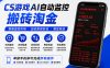 CS游戏AI自动监控搬砖淘金，稳定运行多年，支持任何形式验证，日入300+【揭秘】