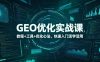 GEO优化实战课，教程+工具+优化心法，快速入门活学活用