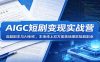 AIGC短剧变现实战营：选题剧本与AI制作，本地线上双方案落地爆款短剧副业
