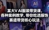 某大V AI服装带货课，各种案例教学，带你吃透服饰赛道带货核心玩法