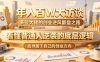 年入百W大访谈，多位大佬的创业逆风翻盘之路，看懂普通人逆袭的底层逻辑，找寻属于自己的创业方向