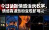 今日话题情感语录教学,情感赛道涨粉变现都可以