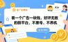 看一个广告一块钱，好评无数的新平台，不黑号，不养机，一撸几十块钱还是不错的【揭秘】
