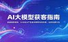 AI大模型获客指南：拆解推荐规则，让主流AI产品自发推荐你的生意 ，实现免费引流