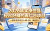 2026年实操性强、轻松好賺的看广告项目，一部手机平均日入40-50，保底30米【揭秘】