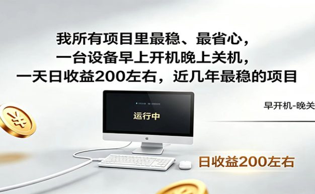 一台设备早上开机晚上关机,一天日收益200左右,近几年最稳的项目
