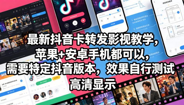 最新抖音卡转发影视搬运教学,苹果+安卓手机都可以,需要特定抖音版本,效果自行测试
