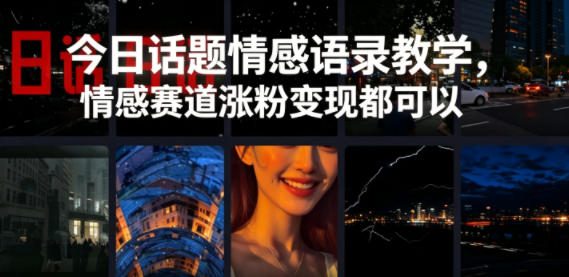 今日话题情感语录教学,情感赛道涨粉变现都可以