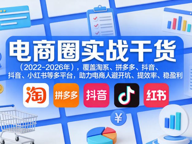 电商圈实战干货(2023-2026年),覆盖淘系、拼多多、抖音、小红书等多平台,助力电商人避开坑、提效率、稳盈利(更新06月03日)