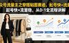 公众号流量主之穿搭贴图赛道,起号快+流量稳,从0-1全流程讲解