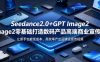 Seedance2.0+GPT Image2零基础打造数码产品高端商业宣传片，让新手也能低成本、高效率产出品牌级宣传视频