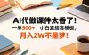 AI代做课件太香了！一单500+，小白直接套模板，月入2W不是梦！【揭秘】