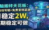 电脑搬砖天花板：AI自动写稿+免费变现渠道，月稳定2W，长期稳定可做