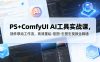 PS+ComfyUI AI工具实战课，插件联动工作流，高清重绘-抠图-生图生视频全精通