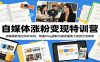 自媒体涨粉变现特训营：拆解爆款笔记创作诀窍，精通Vlog摄制与朋友圈美工高效引流获客