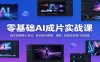零基础AI成片实战课：图生视频核心技法，轻松制作跳舞、漫剧、短剧多款热门短视频