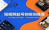 短视频起号创收训练营：从账号精准定位到内容量产，玩转短视频带货高效变现