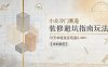 小众冷门赛道，装修避坑指南玩法，70天单链接变现超6.4W+【详细教程】