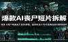 爆款AI丧尸短片拆解:深挖《丧尸清道夫》创作逻辑,复刻玩法快速打造高品质AI影视短片