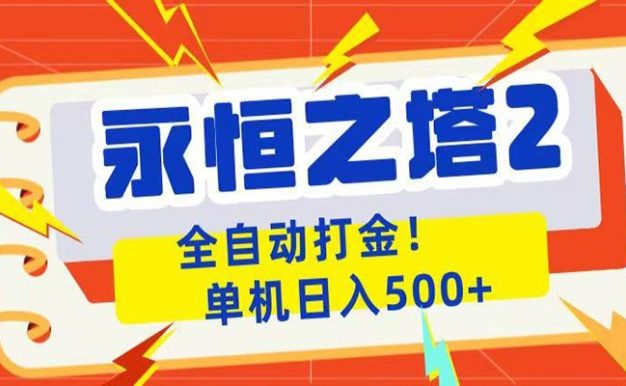 永恒之塔2全自动游戏打金,单机日入500+