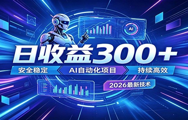 副业躺赚新风口!AI挂机全自动赚钱,零碎时间日入300+