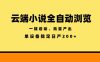 云端小说全自动浏览阅读，一键启动、批量产出，单设备稳定产出200+【揭秘】