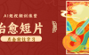怀旧乡村治愈短片！零成本 AI 做童年动画，小众赛道轻松涨粉变现月入万元