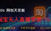 2026网创天花板，淘宝无人直播带货15.0，公域+私域双玩法，日入1k+，不违规不封号【揭秘】