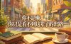 付费文章:你不是懒,你只是看不到这辈子的出路