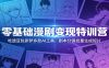 零基础漫剧变现特训营：玩转豆包即梦多款AI工具，剧本分镜批量生成短片