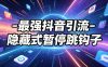 最强抖音引流-隐藏式暂停跳钩子，效果自测