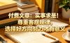 付费文章：实事求是！尊重客观规律，选择好方向努力才有意义