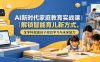 AI新时代家庭教育实战课｜解锁智能育儿新方式，全学科赋能孩子高效学习与未来能力
