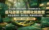 亚马逊第七期孵化陪跑营｜千单店铺实战打法，新手合规起店、避坑选品、数据运营全落地
