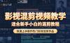 影视混剪视频教学,适合新手小白的混剪教程,快速上手制作热门影视混剪作品