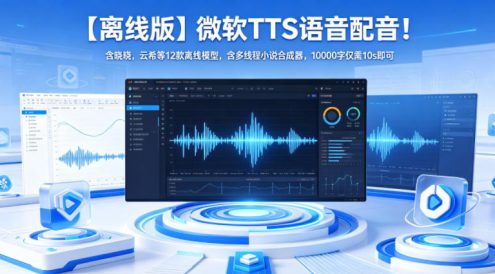 【离线版】微软TTS语音配音!含晓晓,云希等12款离线模型,含多线程小说合成器,10000字仅需10s即可