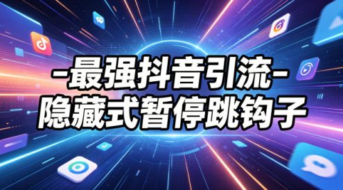 最强抖音引流-隐藏式暂停跳钩子,效果自测